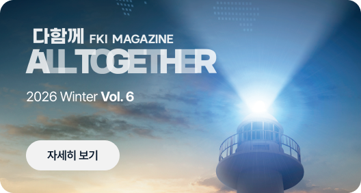 FKI 매거진 이미지